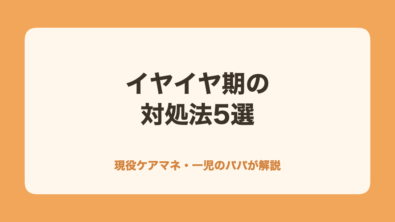イヤイヤ期の対処法5選 サムネイル