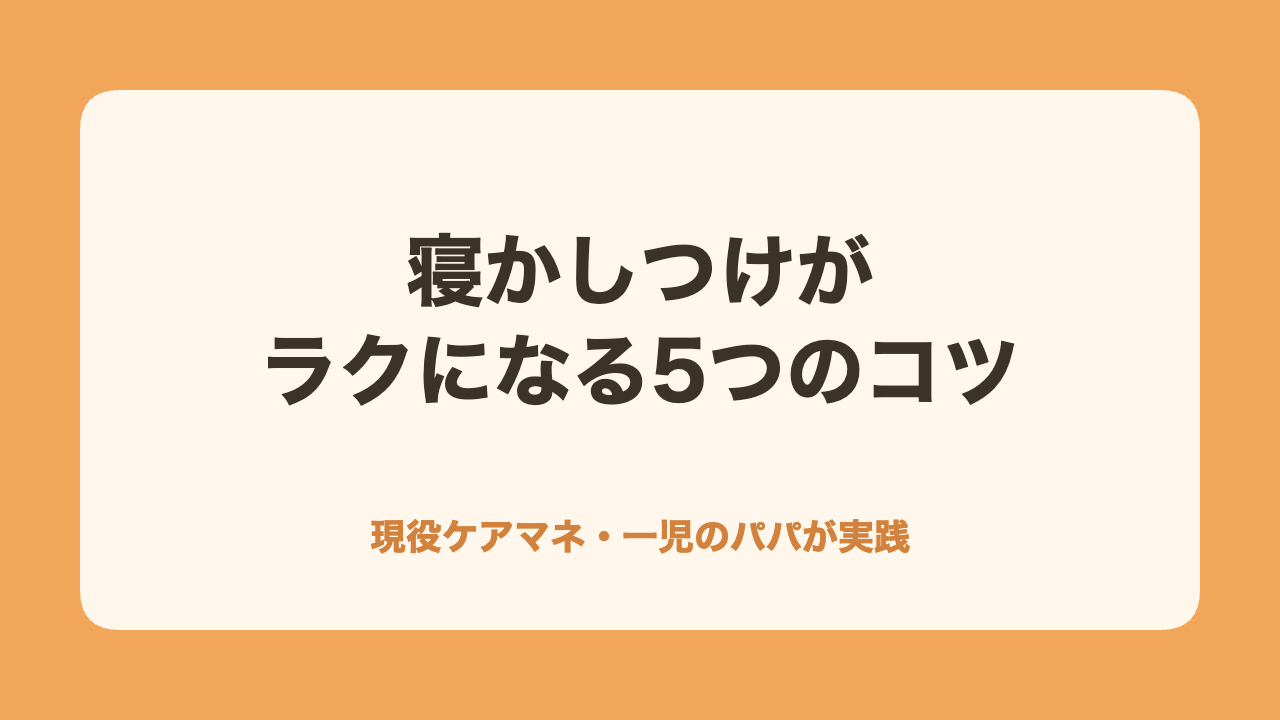 寝かしつけがラクになる5つのコツ サムネイル